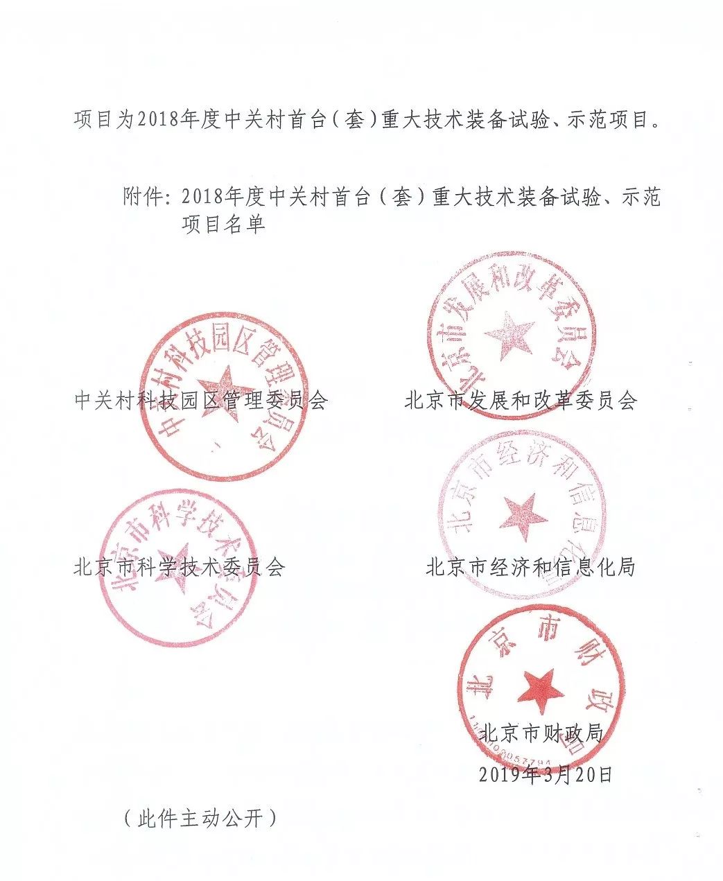 中關(guān)村首臺(tái)（套）重大技術(shù)裝備試驗(yàn)、示范項(xiàng)目