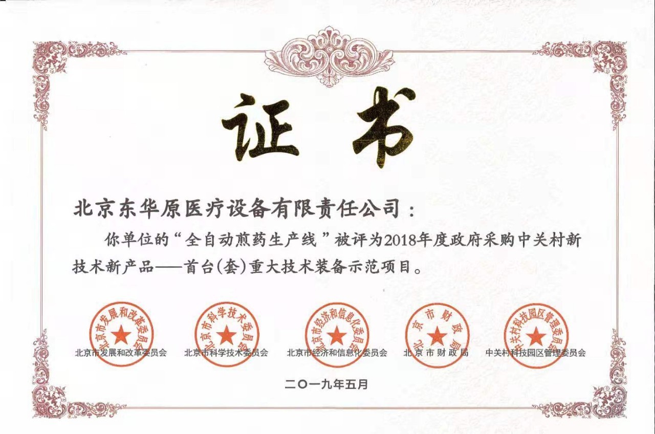 “全自動(dòng)煎藥生產(chǎn)線”被授予“首臺(tái)(套)重大技術(shù)裝備示范項(xiàng)目” “全自動(dòng)煎藥生產(chǎn)線”被授予“首臺(tái)(套)重大技術(shù)裝備示范項(xiàng)目”