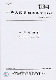 中藥煎藥機(jī)國家標(biāo)準(zhǔn)